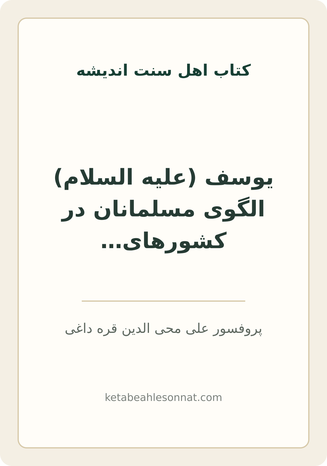 جلد کتاب یوسف (علیه السلام) الگوی مسلمانان در کشورهای غیر اسلامی