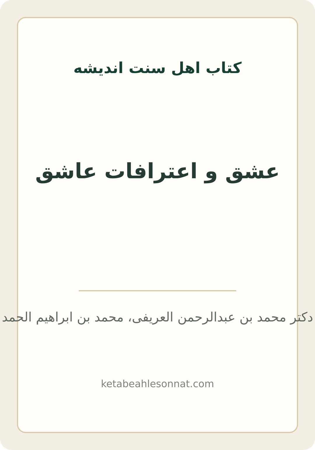 جلد کتاب عشق و اعترافات عاشق