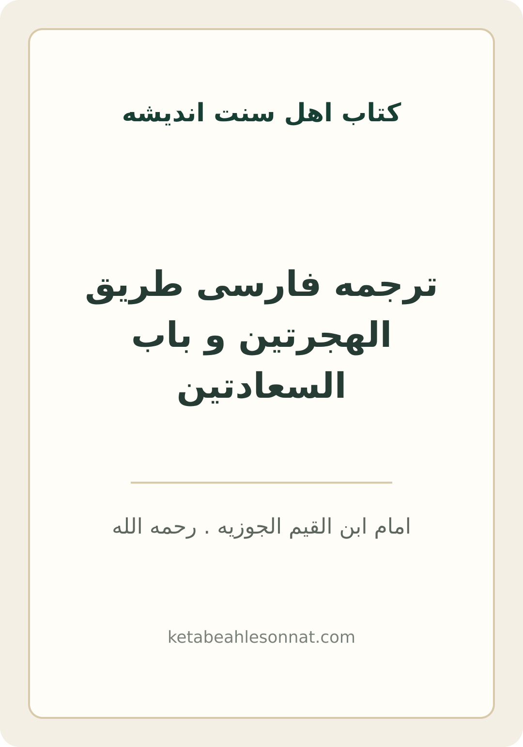 جلد کتاب ترجمه فارسی طریق الهجرتین و باب السعادتین