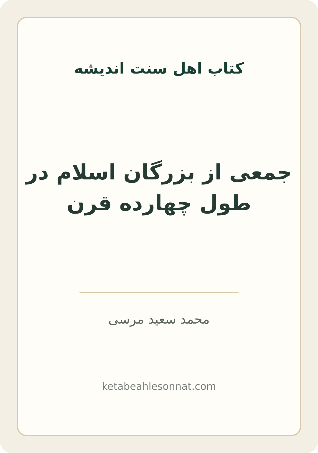 جلد کتاب جمعی از بزرگان اسلام در طول چهارده قرن