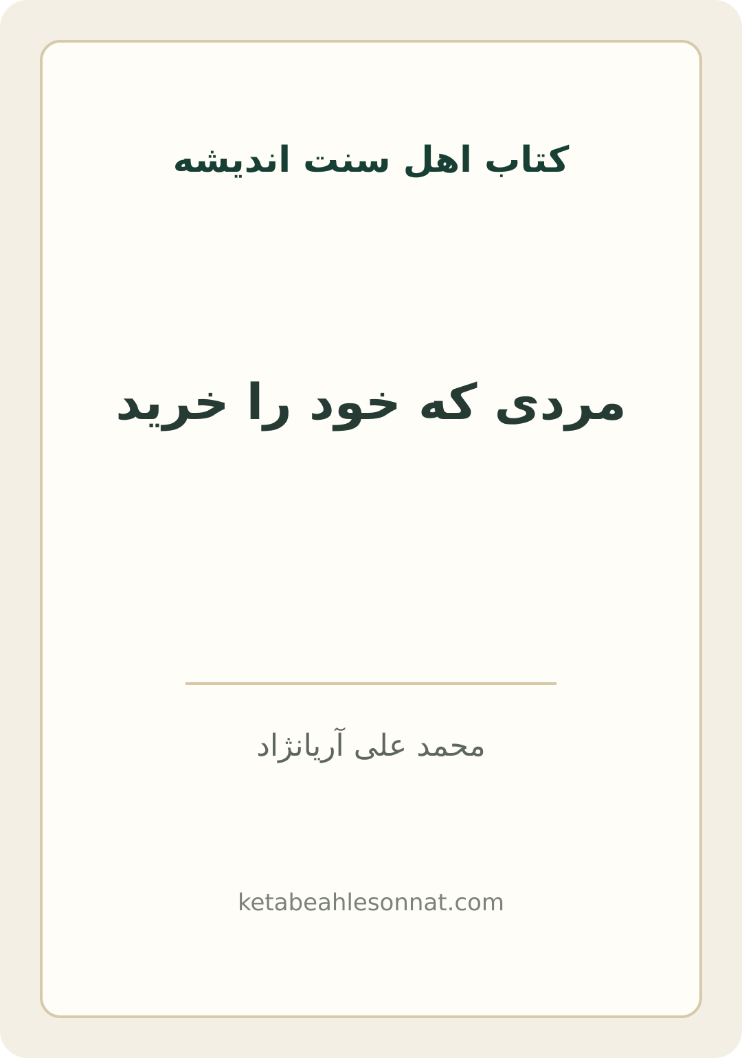 جلد کتاب مردی که خود را خرید