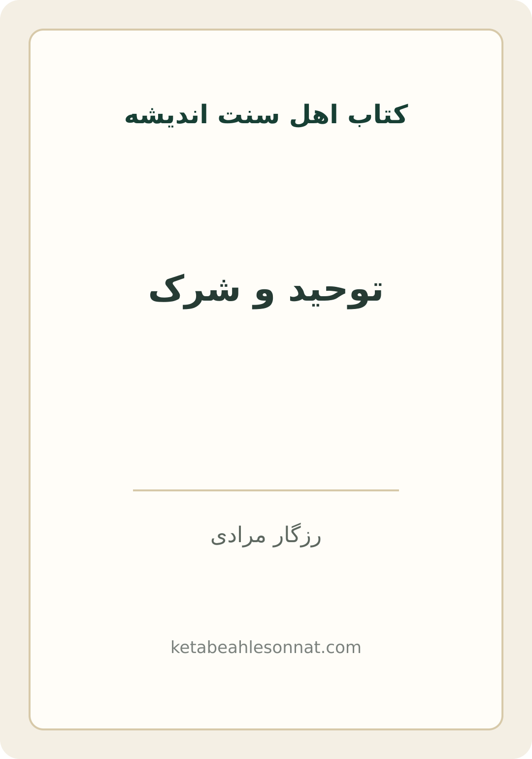 جلد کتاب توحید و شرک