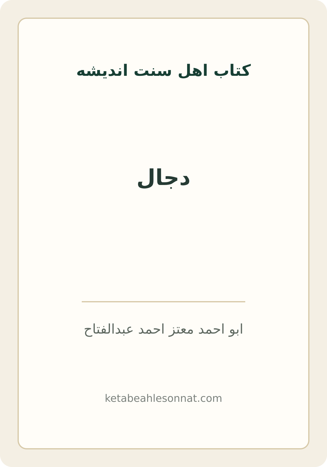 جلد کتاب دجال
