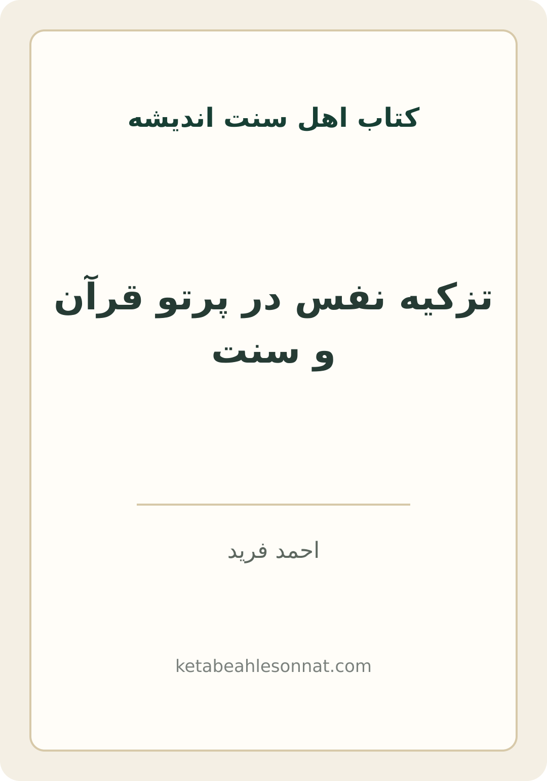 جلد کتاب تزکیه نفس در پرتو قرآن و سنت