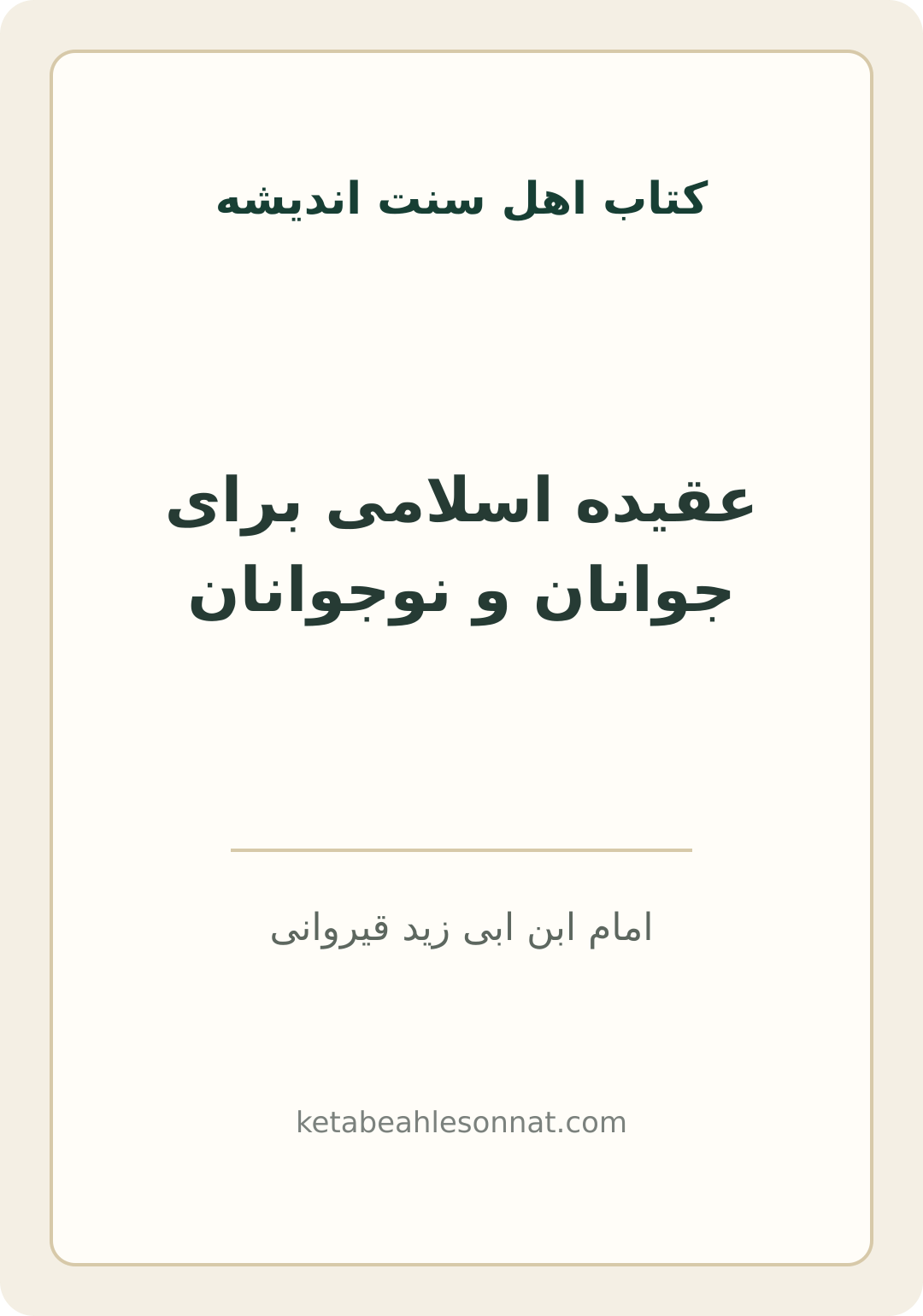 جلد کتاب عقیده اسلامی برای جوانان و نوجوانان