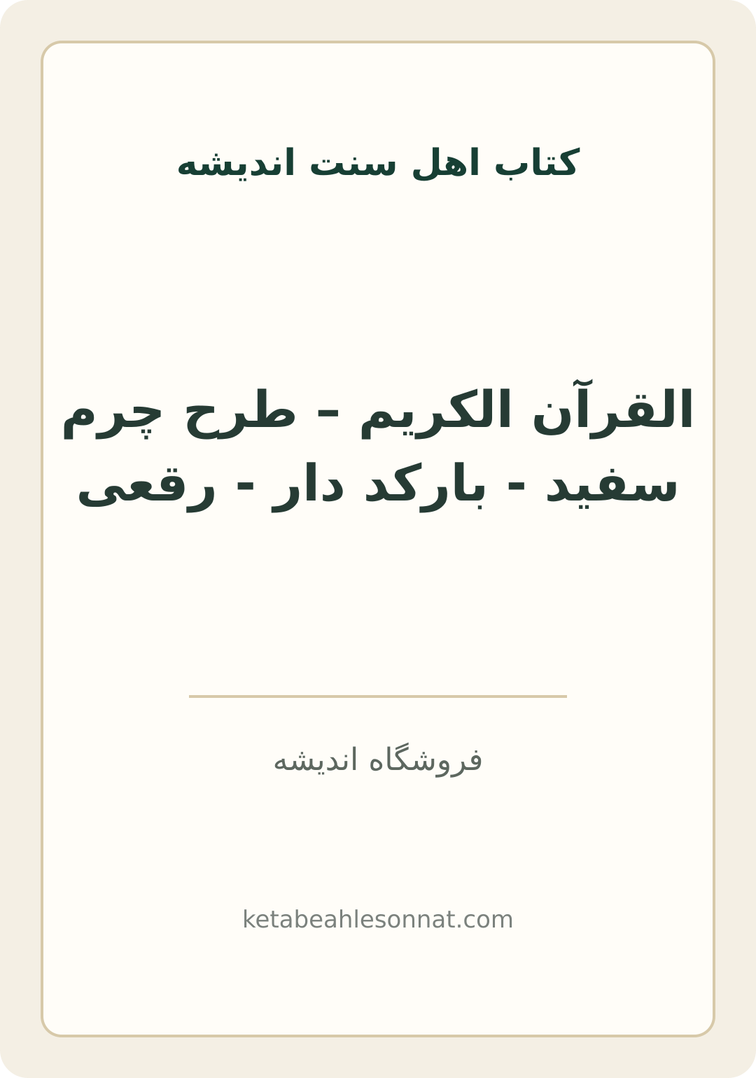 جلد کتاب القرآن الکریم – طرح چرم سفید - بارکد دار - رقعی