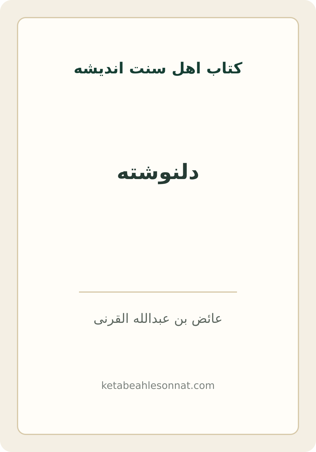 جلد کتاب دلنوشته