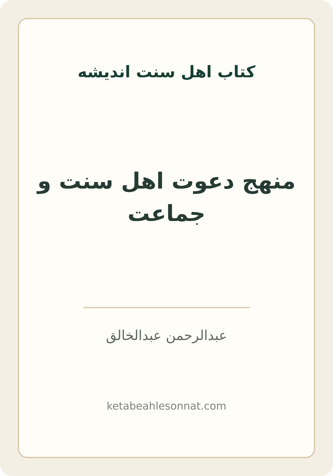 جلد کتاب منهج دعوت اهل سنت و جماعت