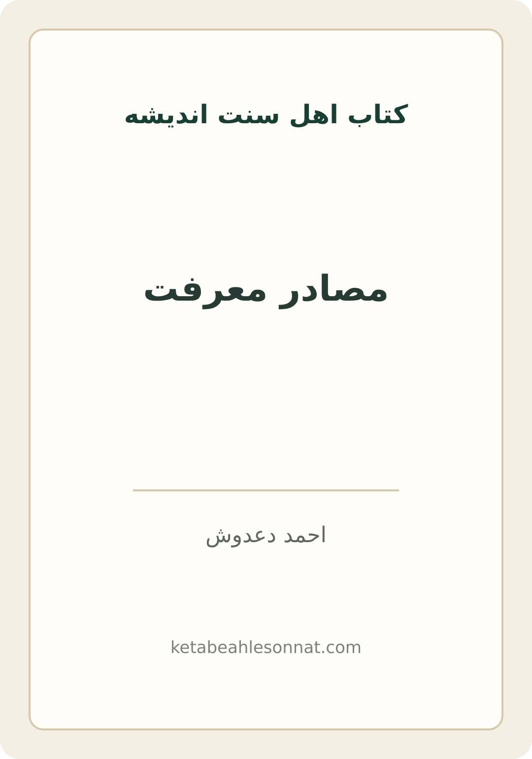 جلد کتاب مصادر معرفت