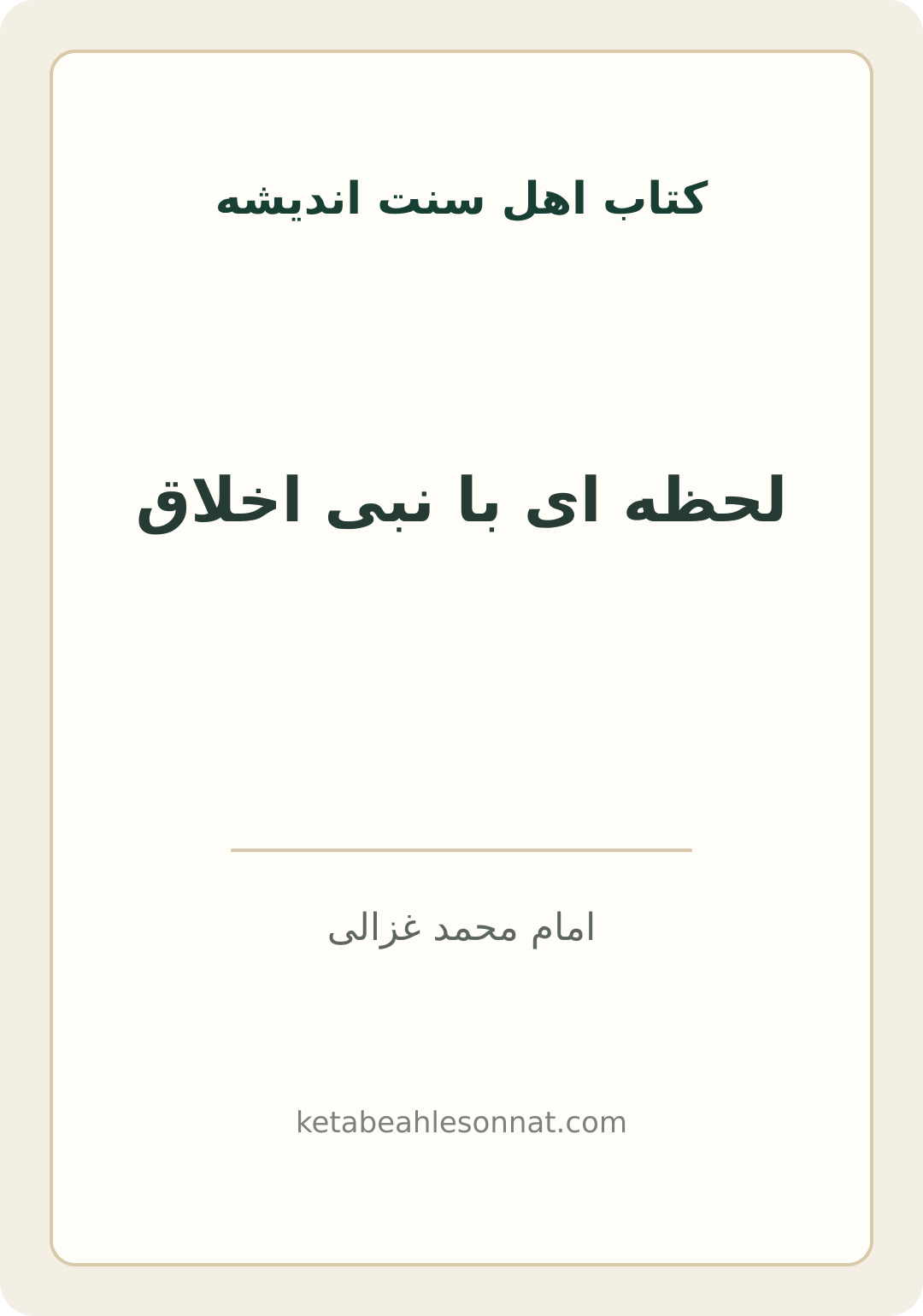 جلد کتاب لحظه ای با نبی اخلاق