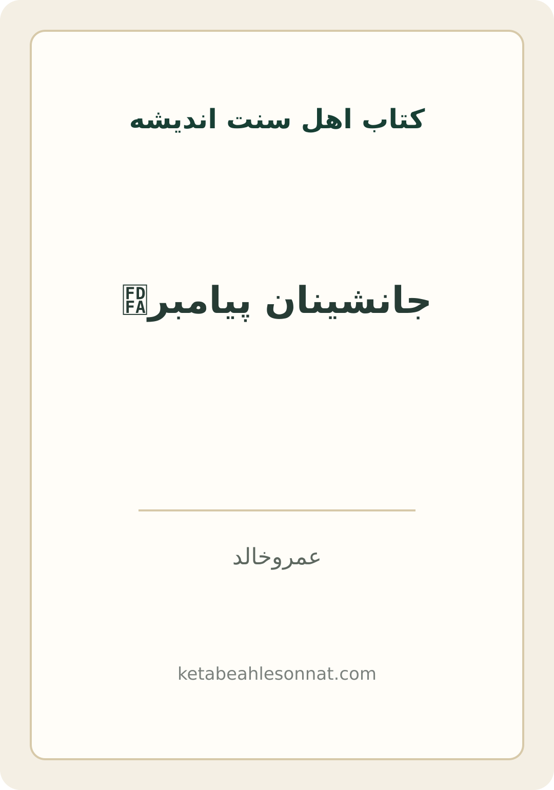 جلد کتاب جانشینان پیامبرﷺ