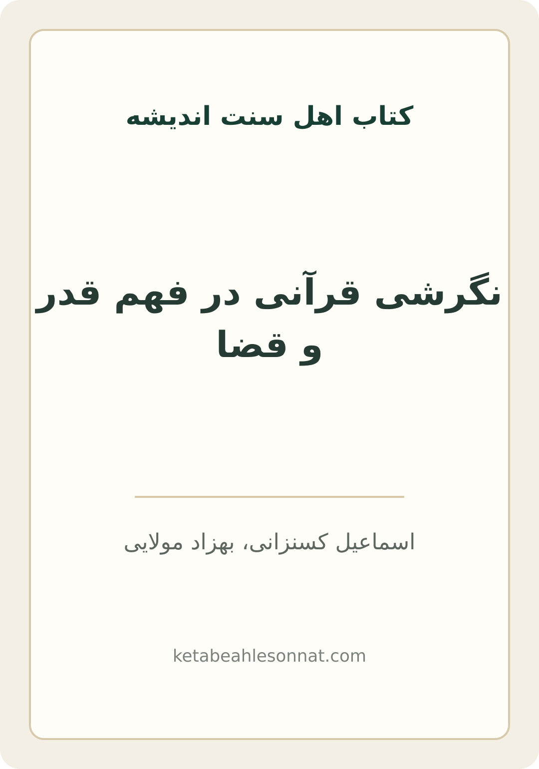 جلد کتاب نگرشی قرآنی در فهم قدر و قضا