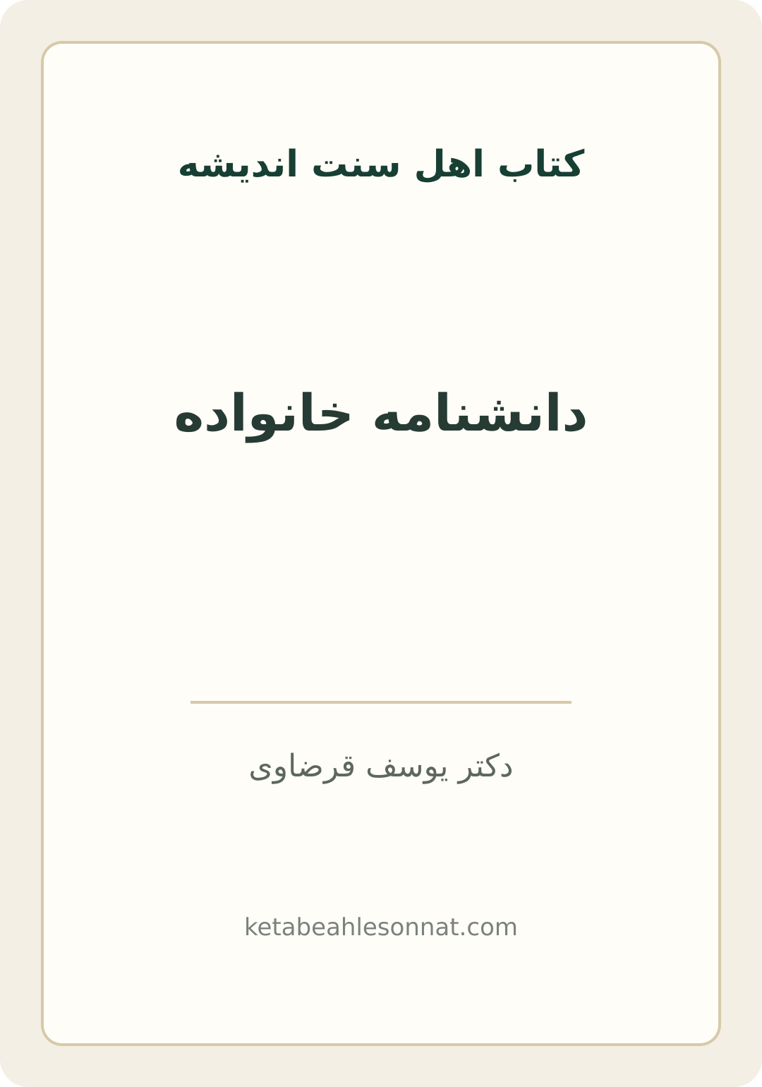 جلد کتاب دانشنامه خانواده