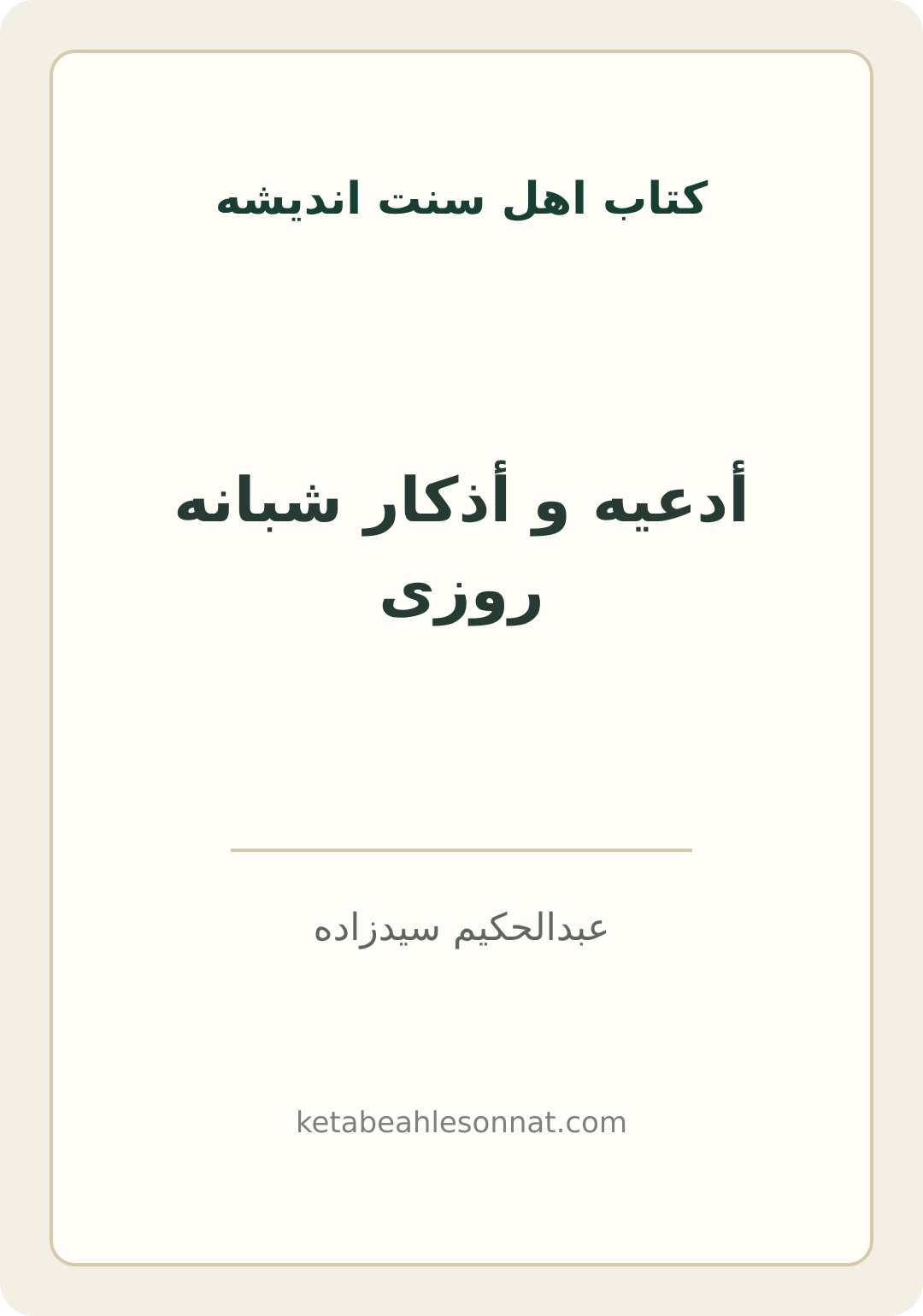 جلد کتاب أدعیه و أذکار شبانه روزی