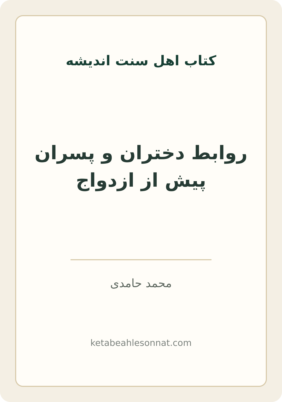 جلد کتاب روابط دختران و پسران پیش از ازدواج