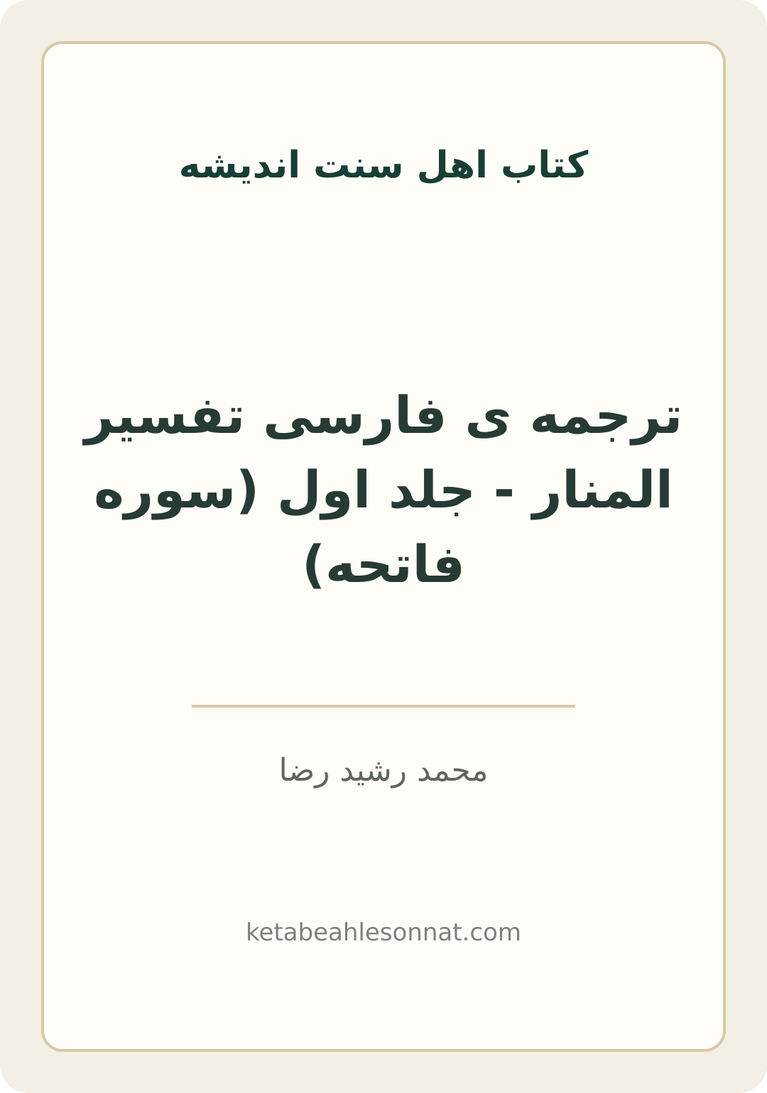 جلد کتاب ترجمه ی فارسی تفسیر المنار - جلد اول (سوره فاتحه)