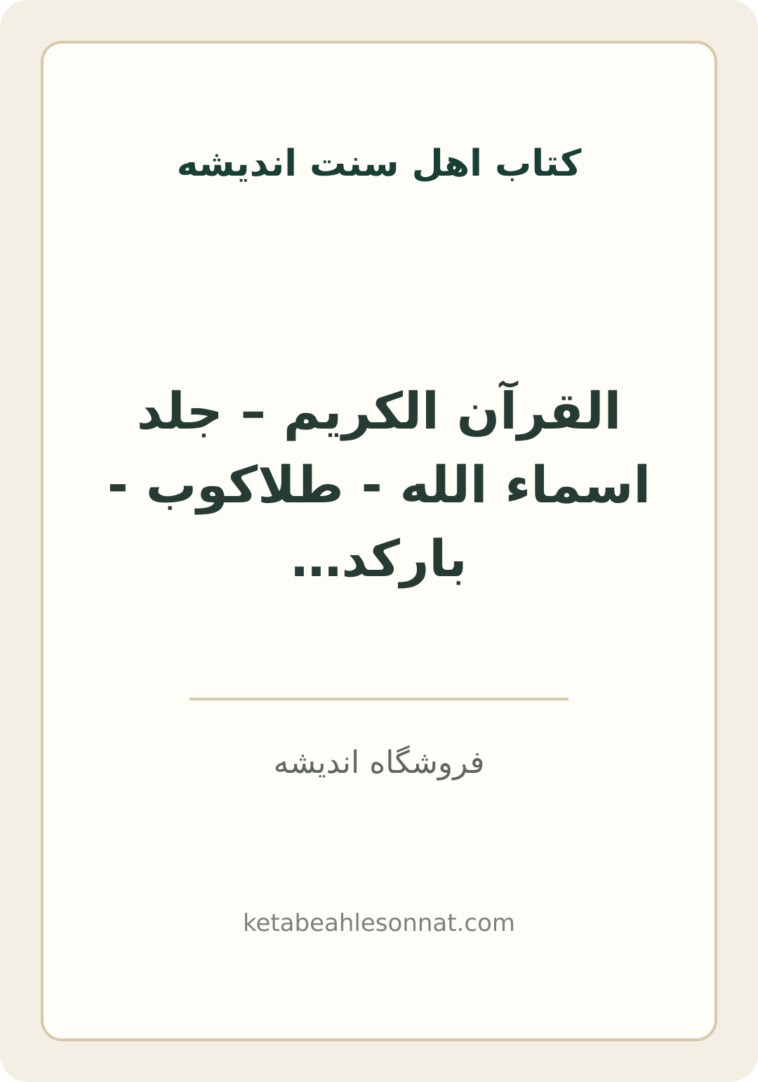 جلد کتاب القرآن الکریم – جلد اسماء الله - طلاکوب - بارکد دار - رحلی