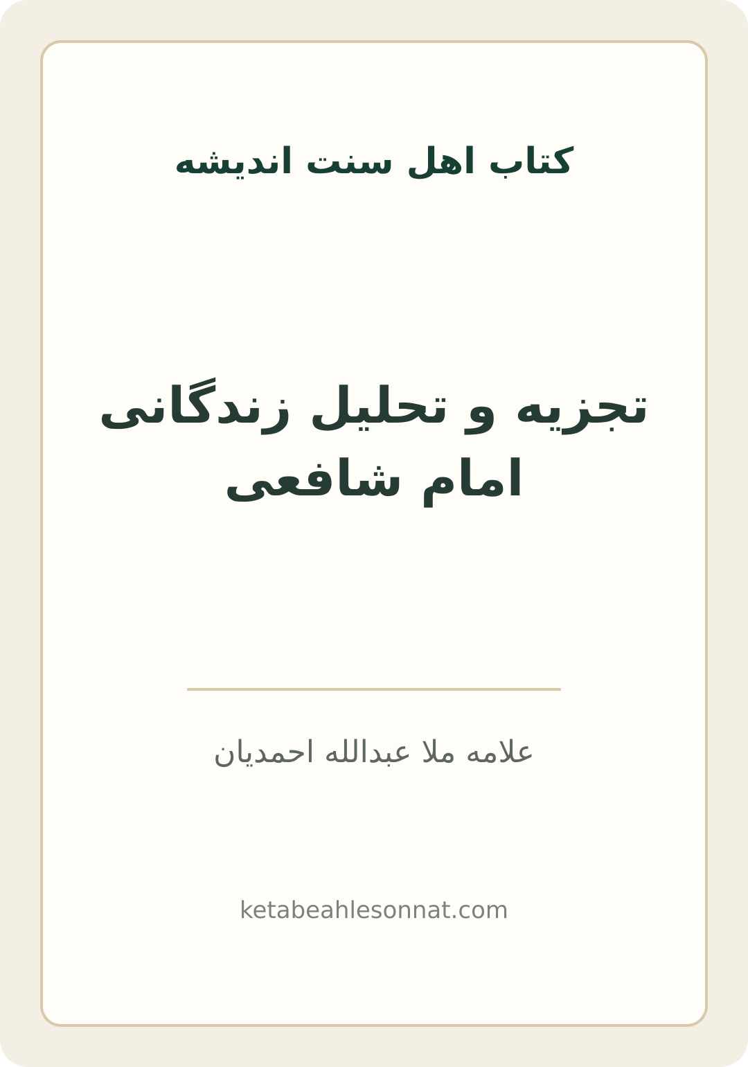 جلد کتاب تجزیه و تحلیل زندگانی امام شافعی