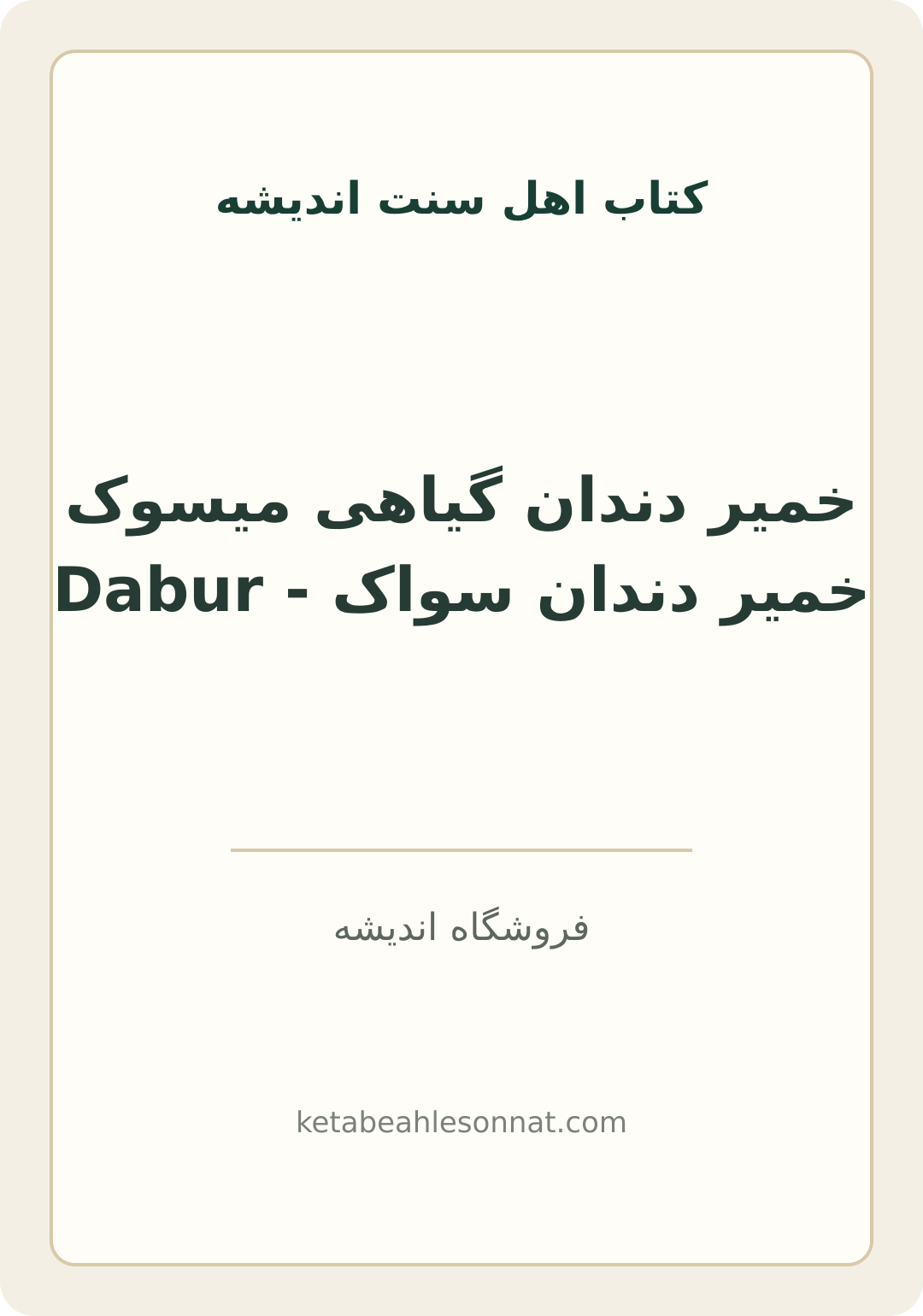 جلد کتاب خمیر دندان گیاهی میسوک Dabur - خمیر دندان سواک