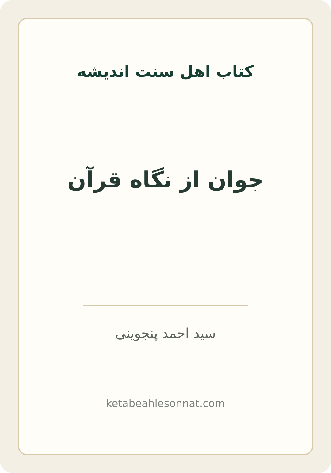 جلد کتاب جوان از نگاه قرآن