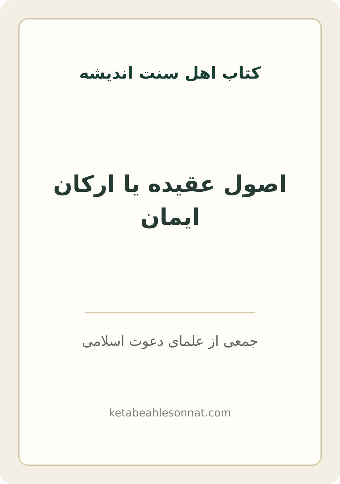 جلد کتاب اصول عقیده یا ارکان ایمان