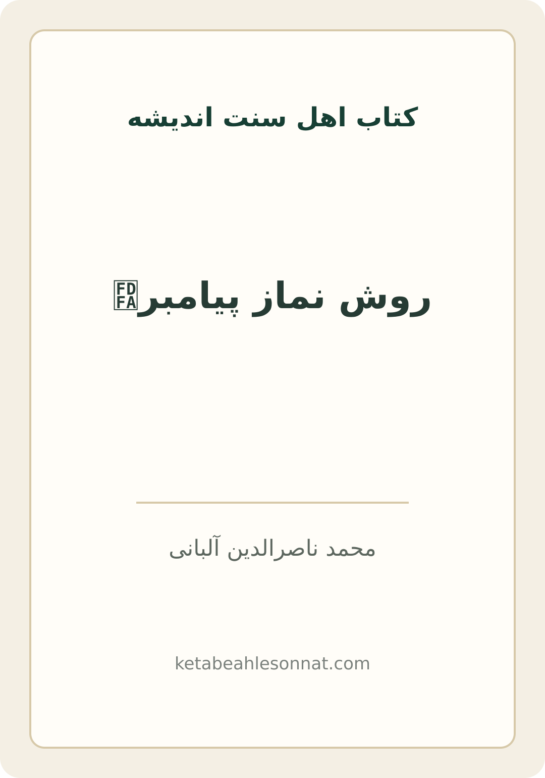 جلد کتاب روش نماز پیامبرﷺ