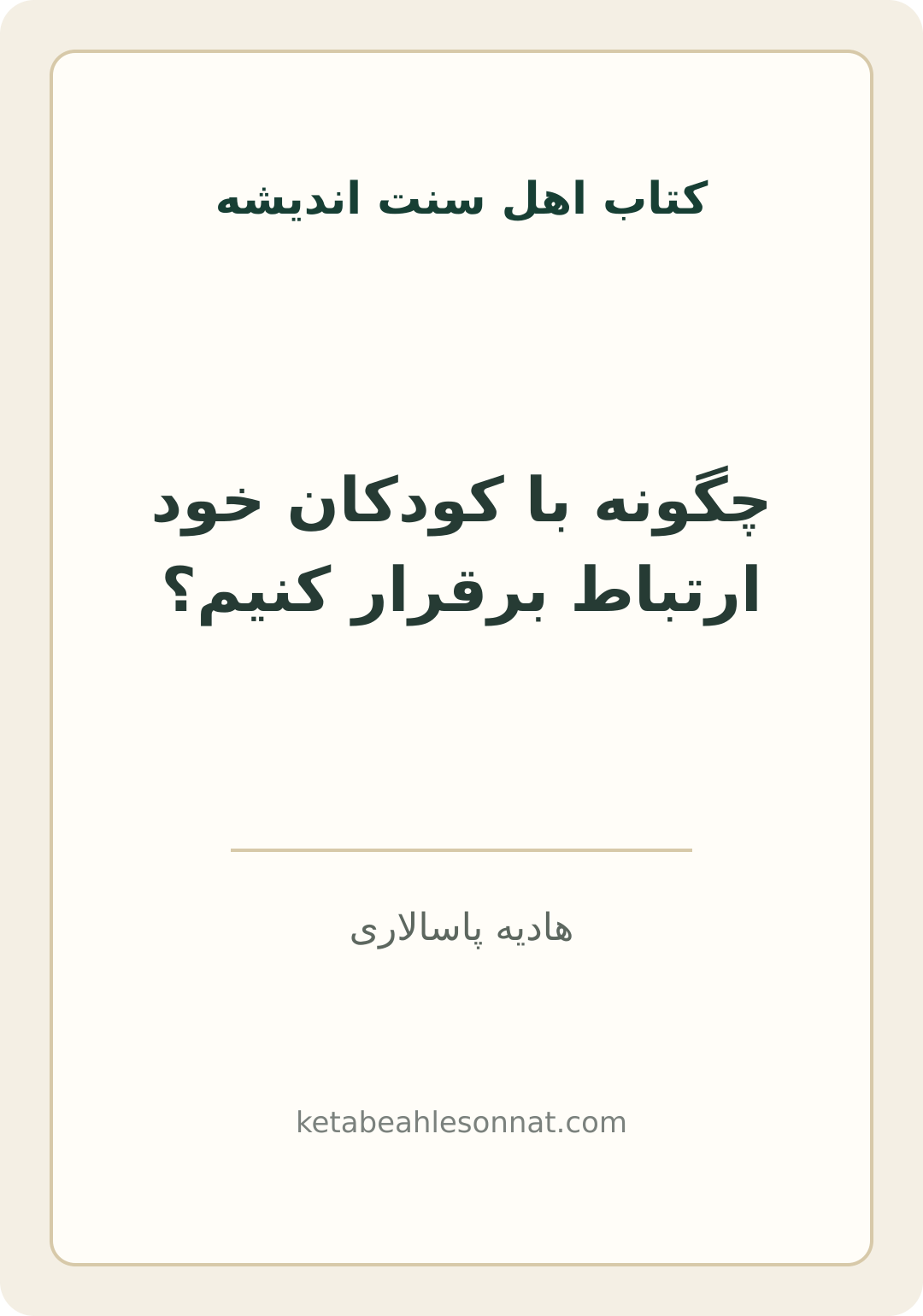 جلد کتاب چگونه با کودکان خود ارتباط برقرار کنیم؟