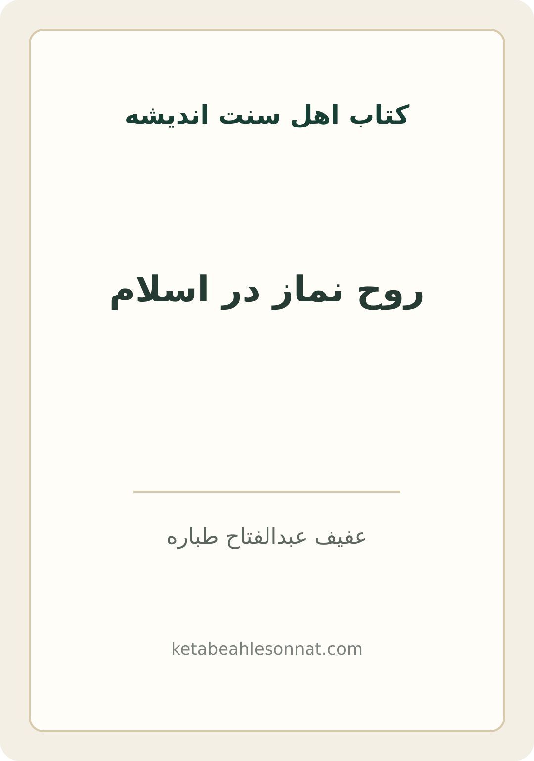 جلد کتاب روح نماز در اسلام