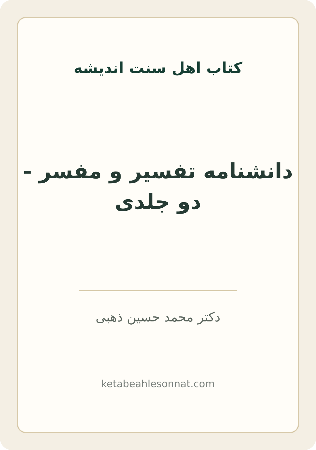 جلد کتاب دانشنامه تفسیر و مفسر - دو جلدی
