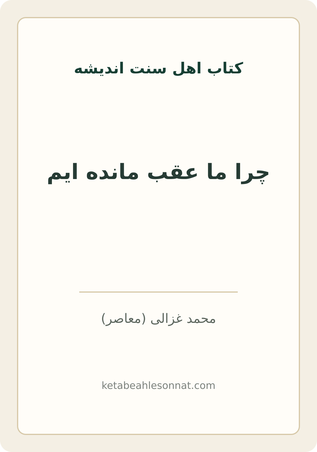 جلد کتاب چرا ما عقب مانده ایم