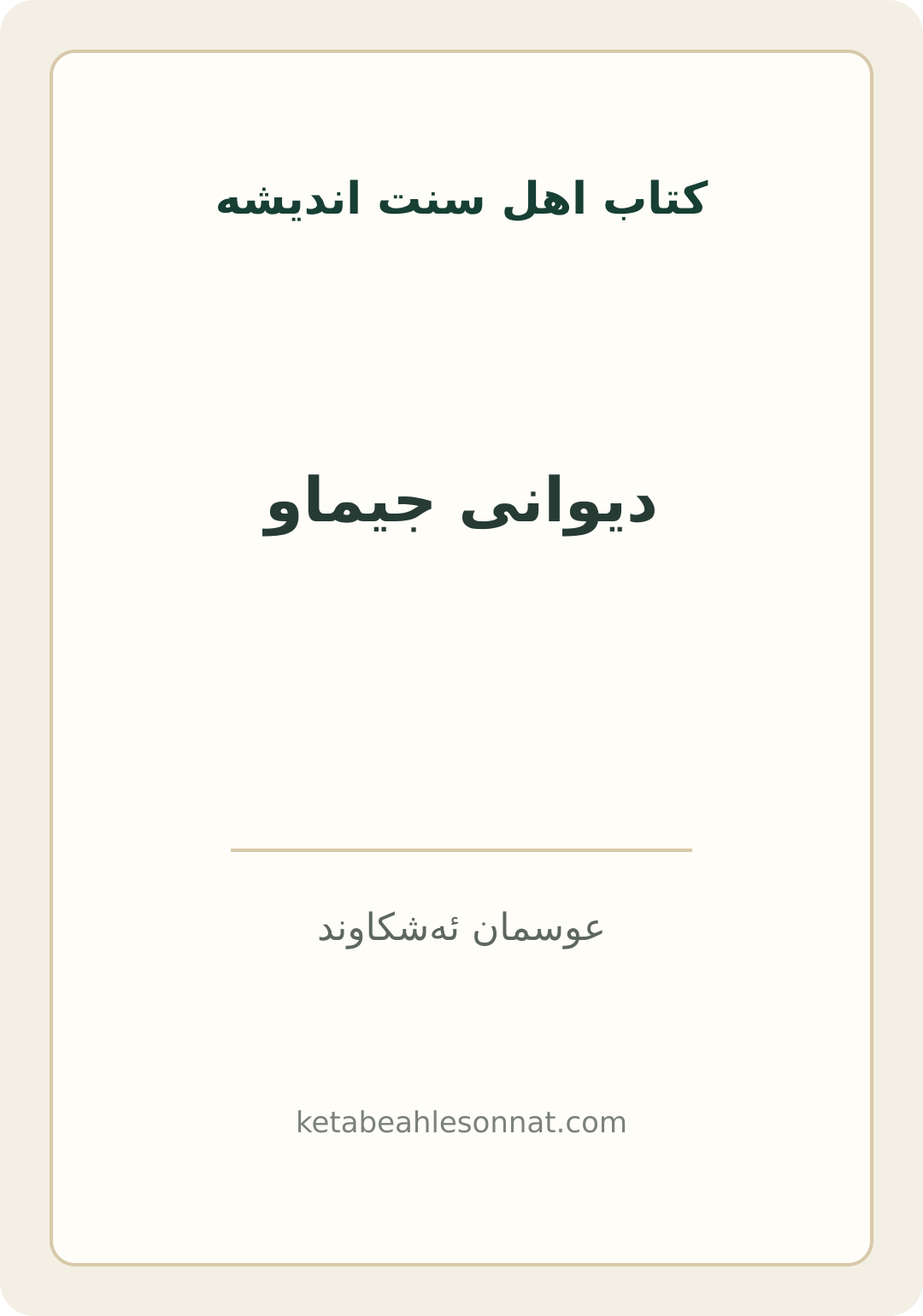 جلد کتاب دیوانی جیماو
