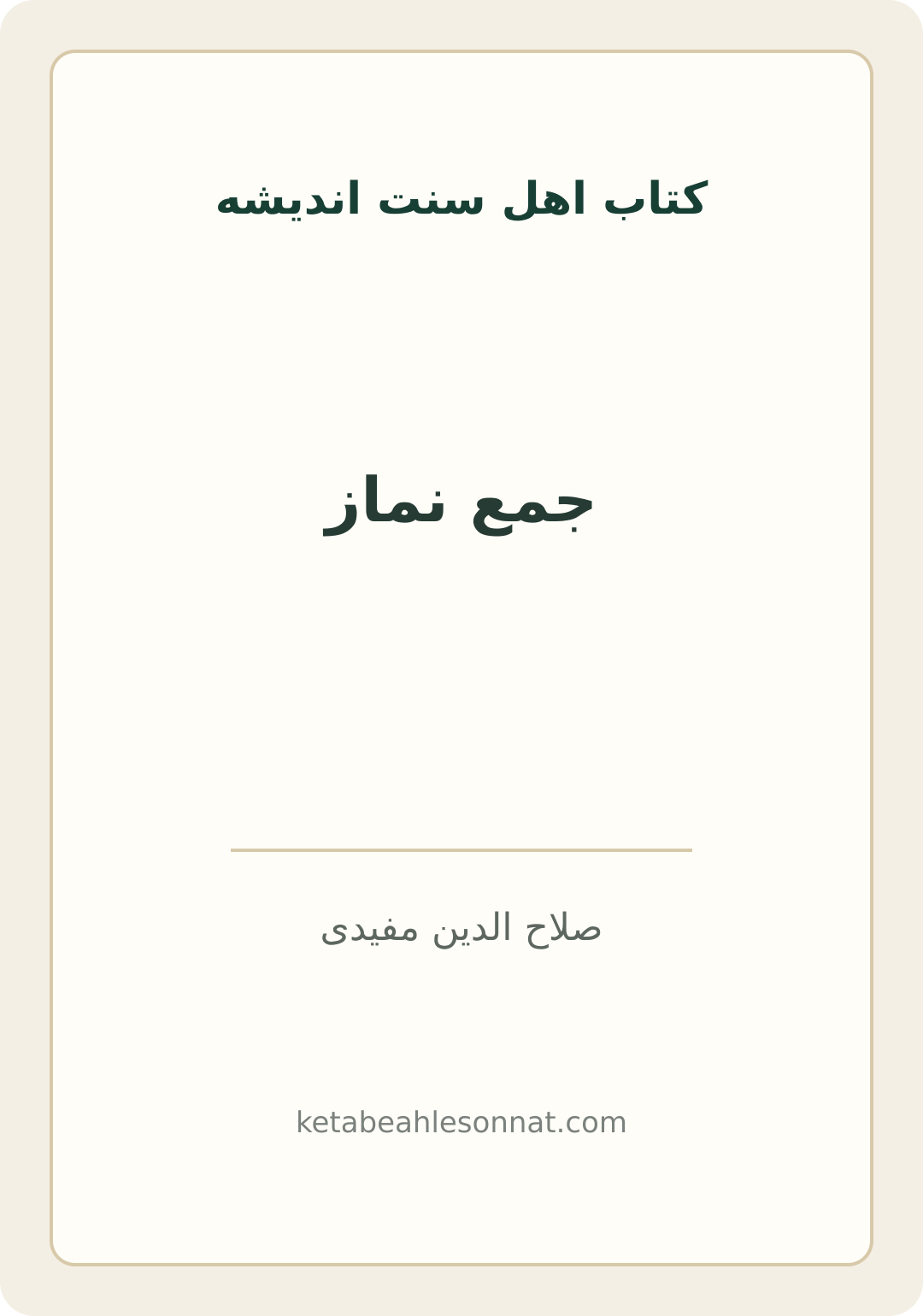 جلد کتاب جمع نماز