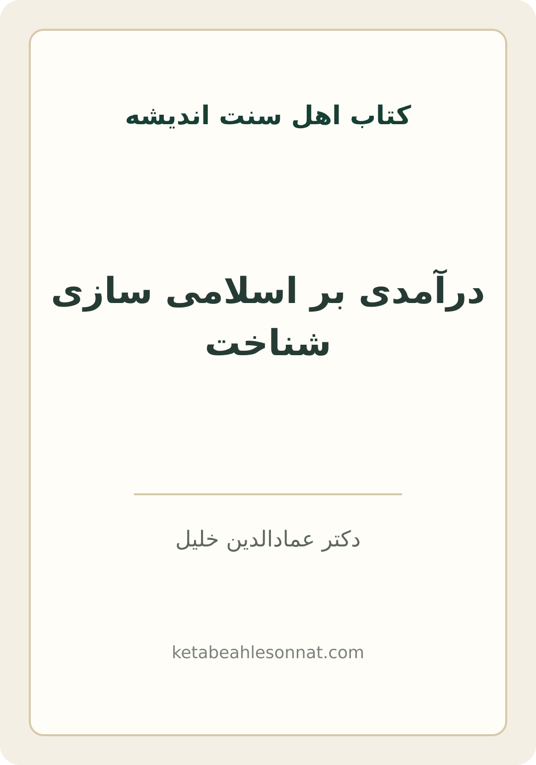 جلد کتاب درآمدی بر اسلامی سازی شناخت