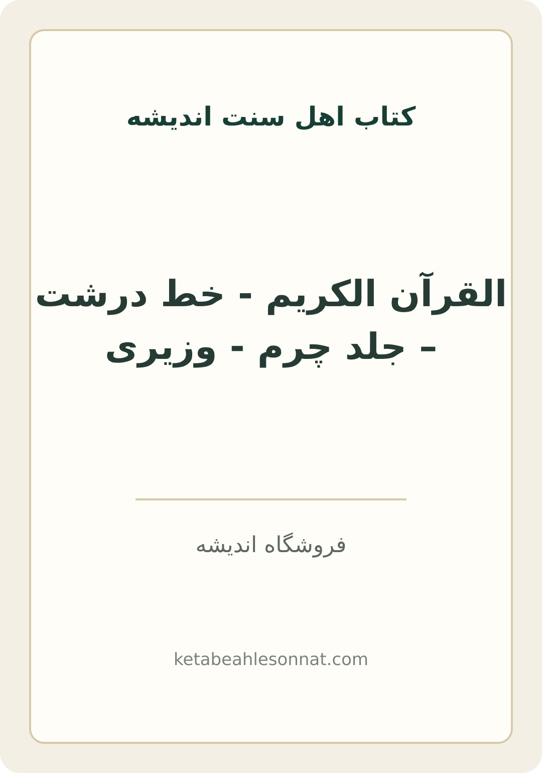 جلد کتاب القرآن الکریم - خط درشت – جلد چرم - وزیری