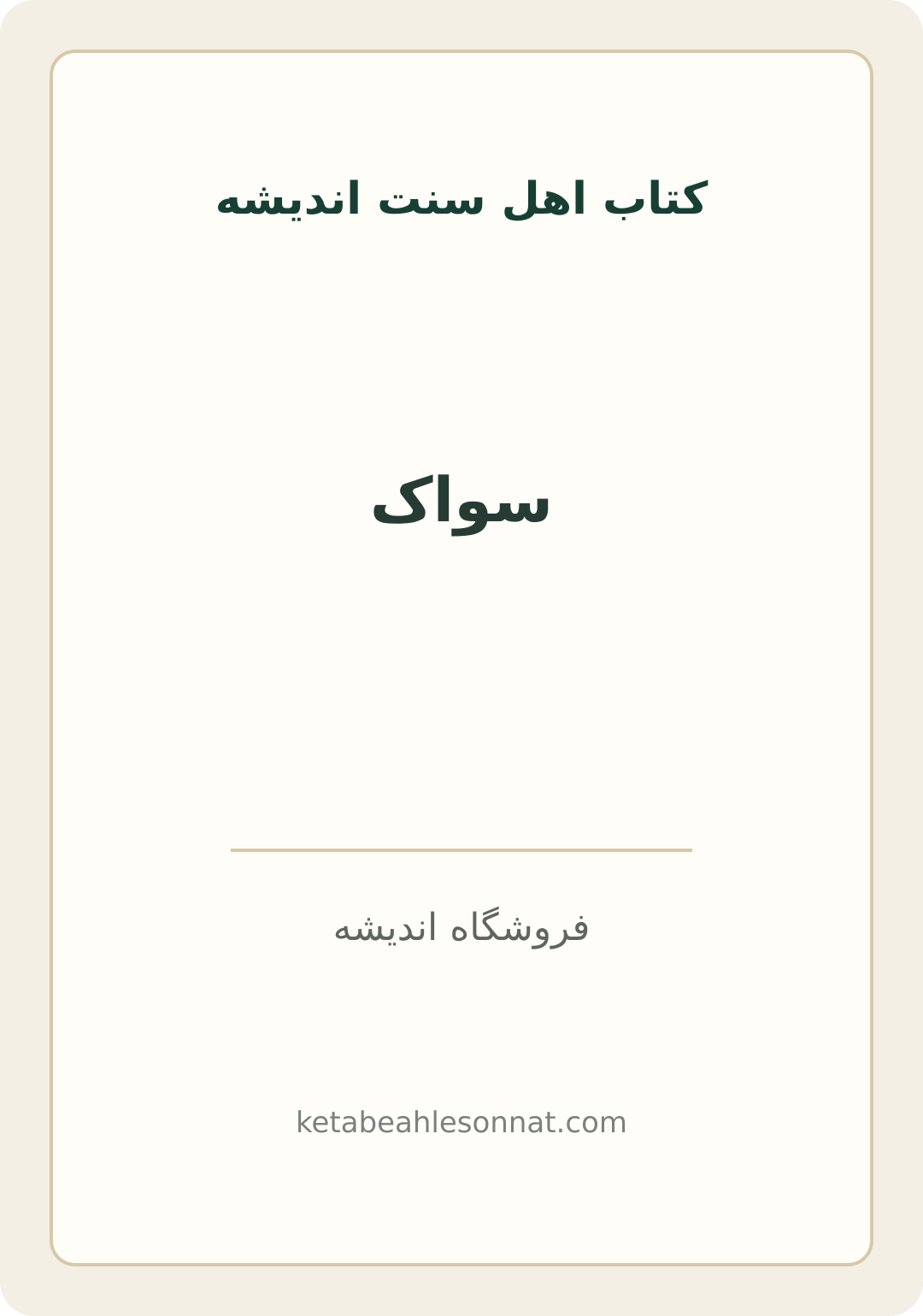 جلد کتاب سواک