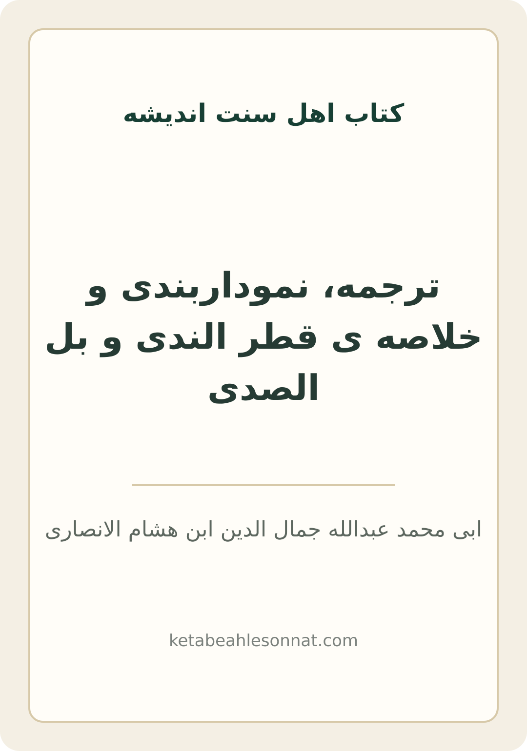 جلد کتاب ترجمه، نموداربندی و خلاصه ی قطر الندی و بل الصدی