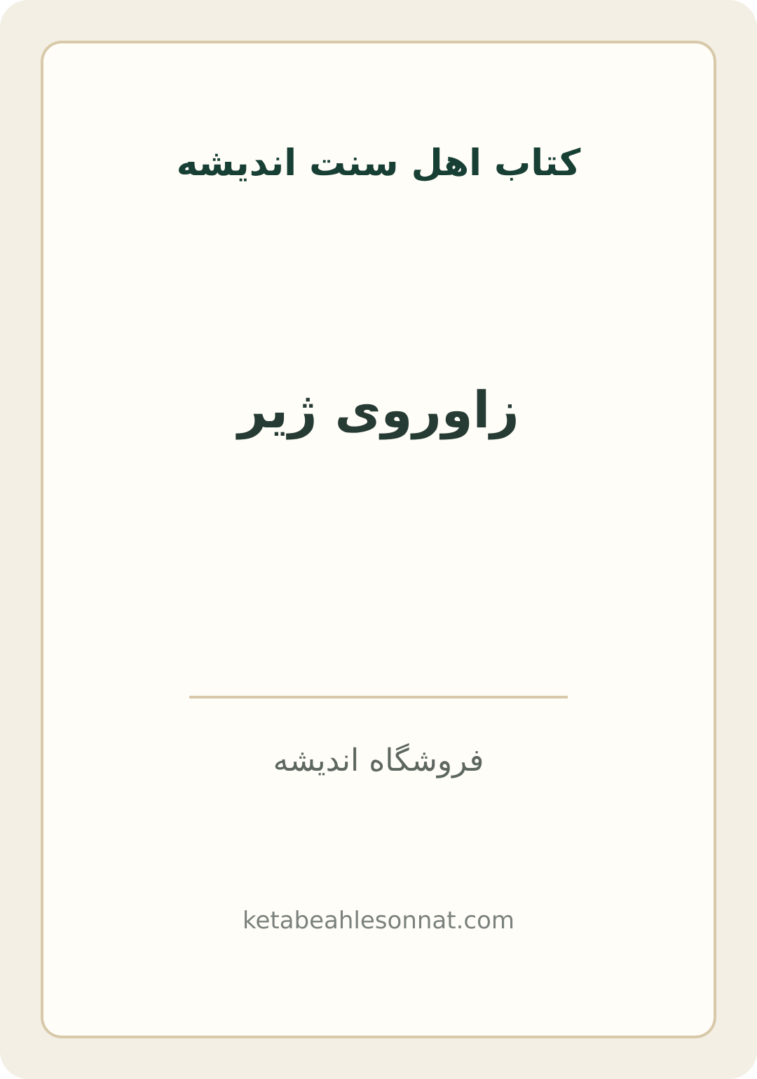 جلد کتاب زاوروی ژیر