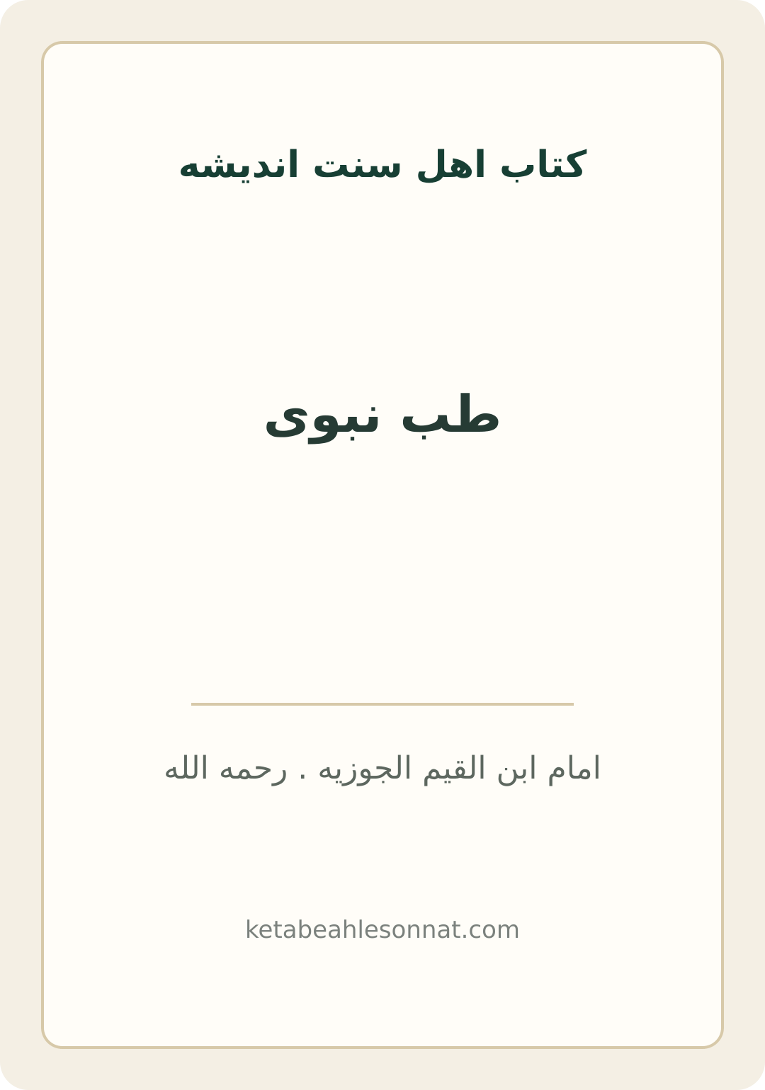 جلد کتاب طب نبوی
