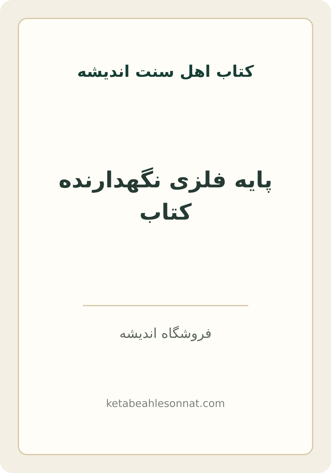 جلد کتاب پایه فلزی نگهدارنده کتاب
