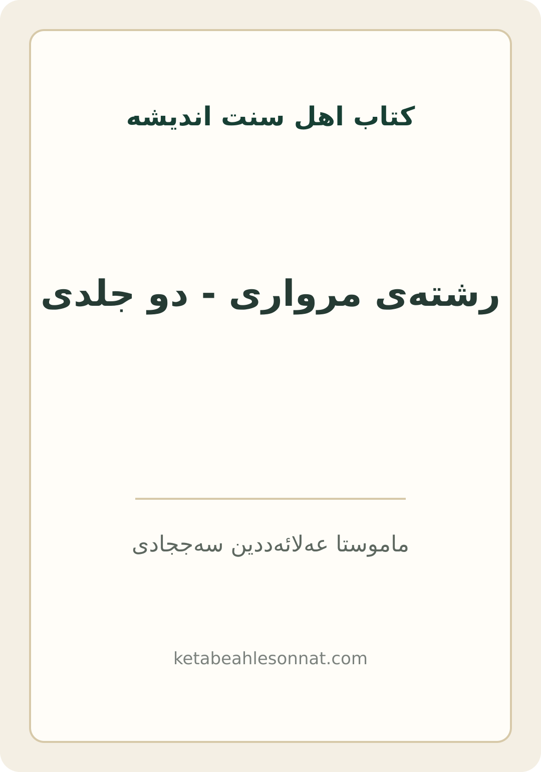 جلد کتاب رشته‌ی مرواری - دو جلدی
