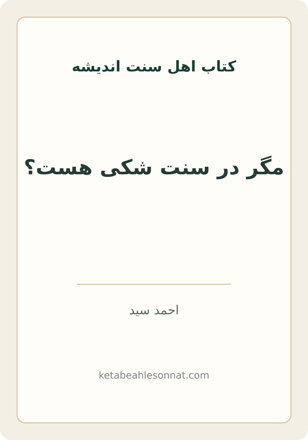 جلد کتاب مگر در سنت شکی هست؟