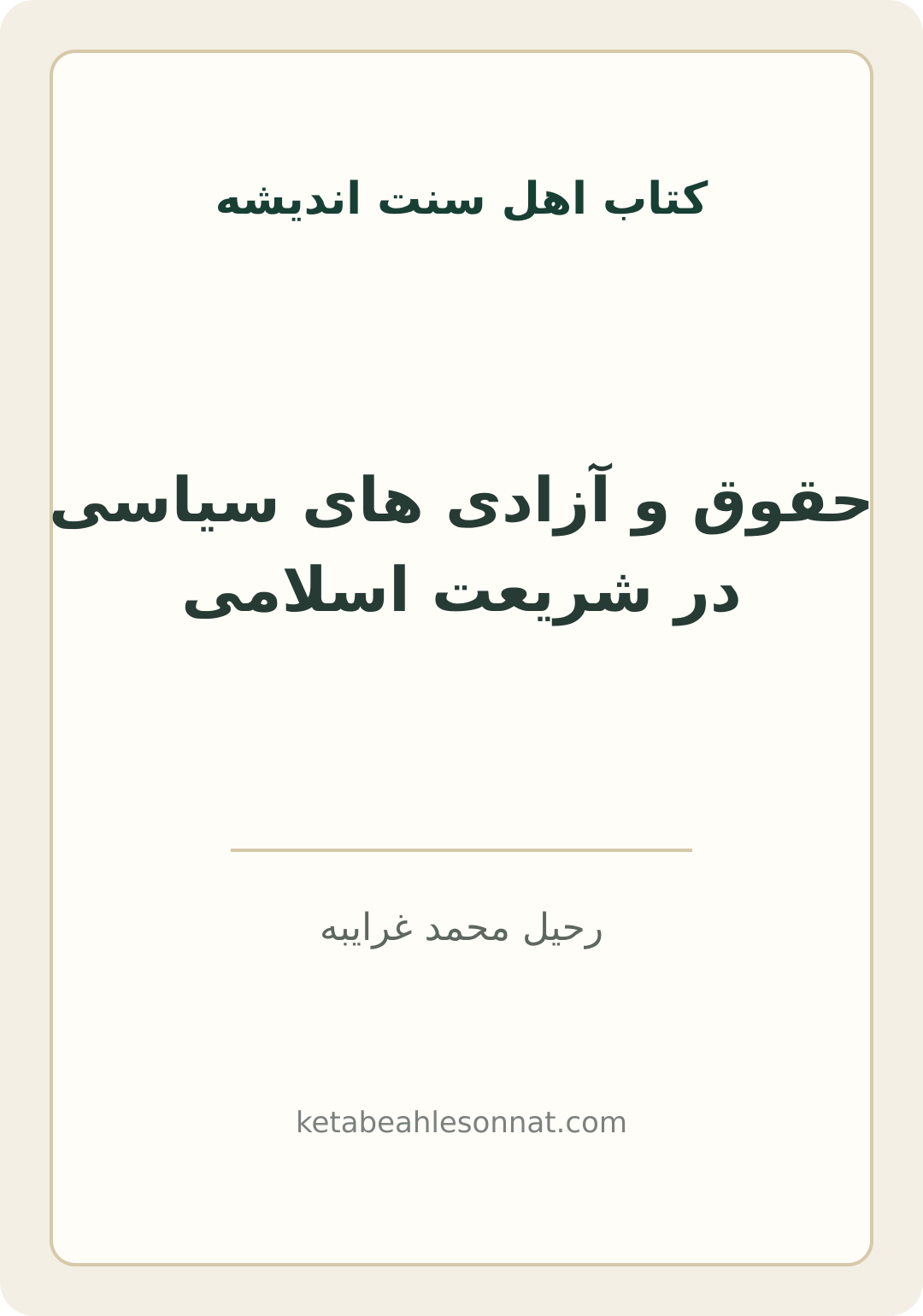 جلد کتاب حقوق و آزادی های سیاسی در شریعت اسلامی