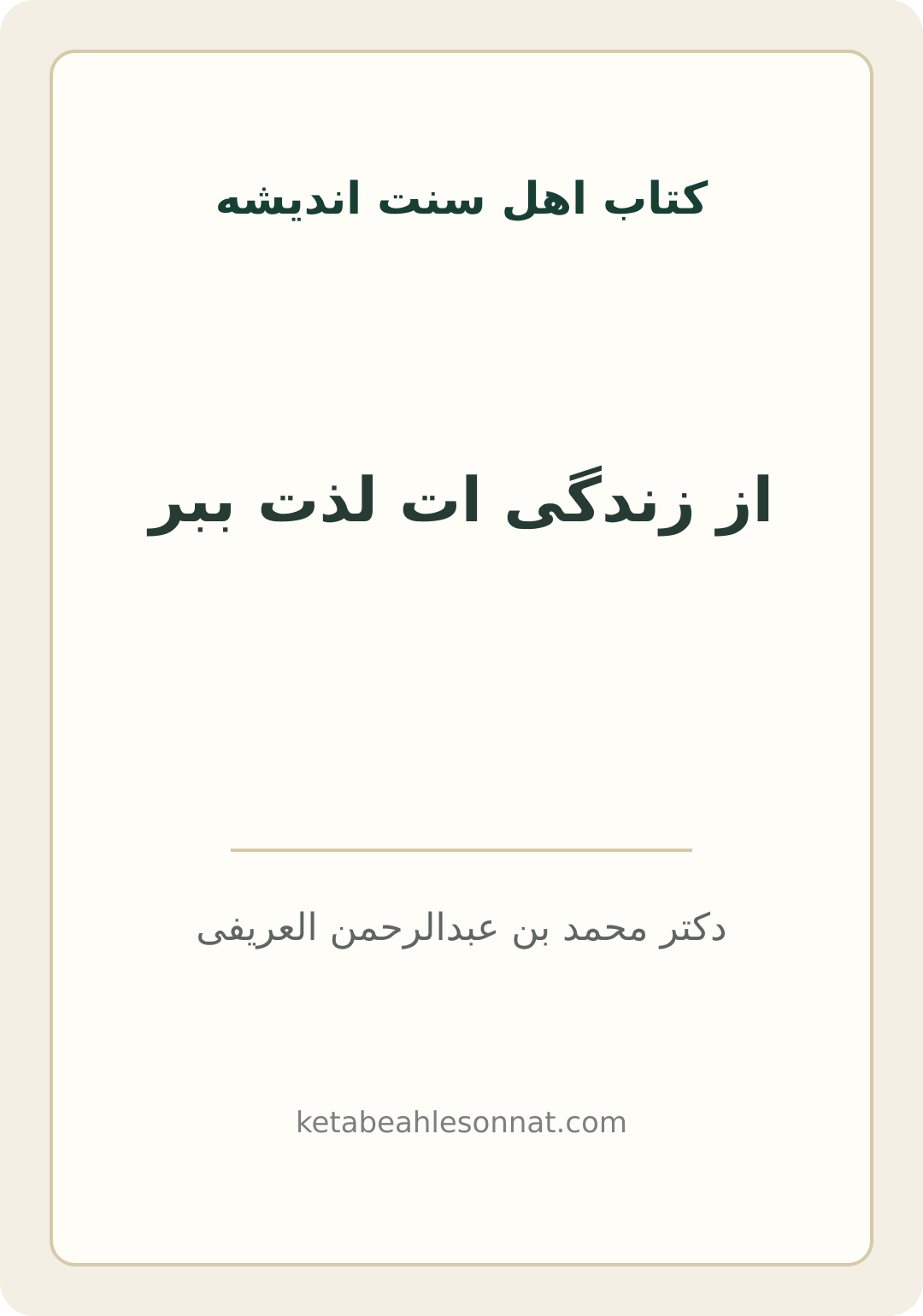 جلد کتاب از زندگی ات لذت ببر