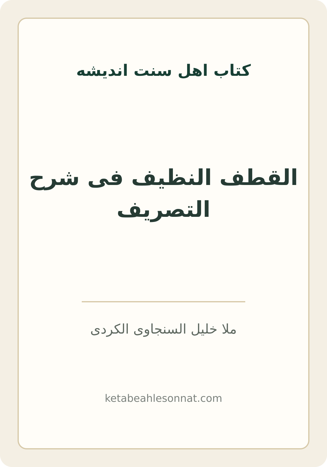 جلد کتاب القطف النظیف فی شرح التصریف