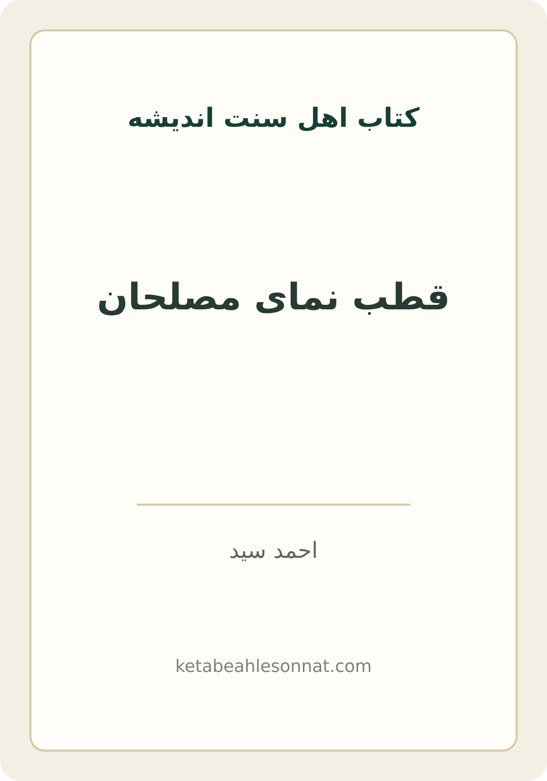 جلد کتاب قطب نمای مصلحان