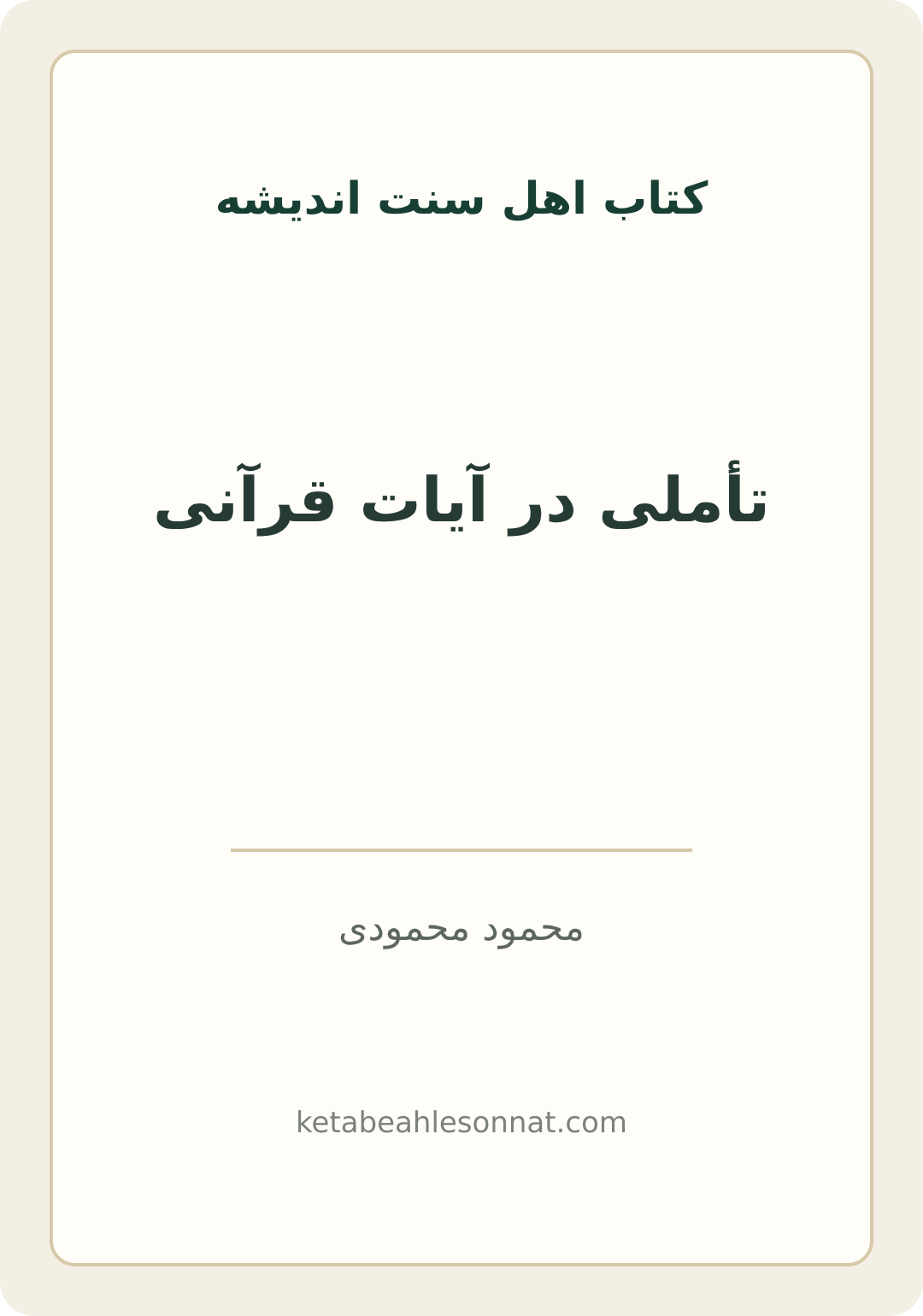 جلد کتاب تأملی در آیات قرآنی