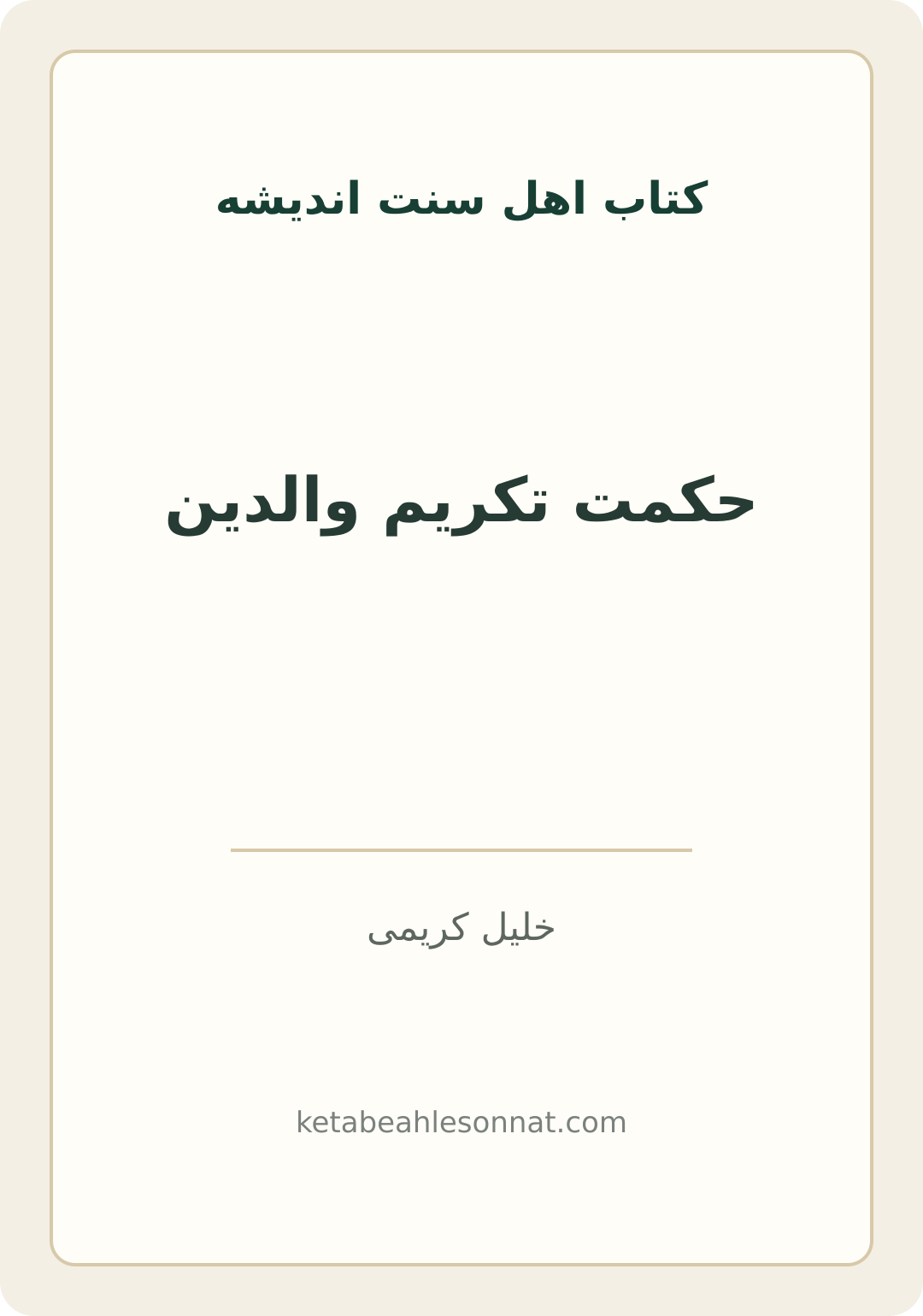 جلد کتاب حکمت تکریم والدین