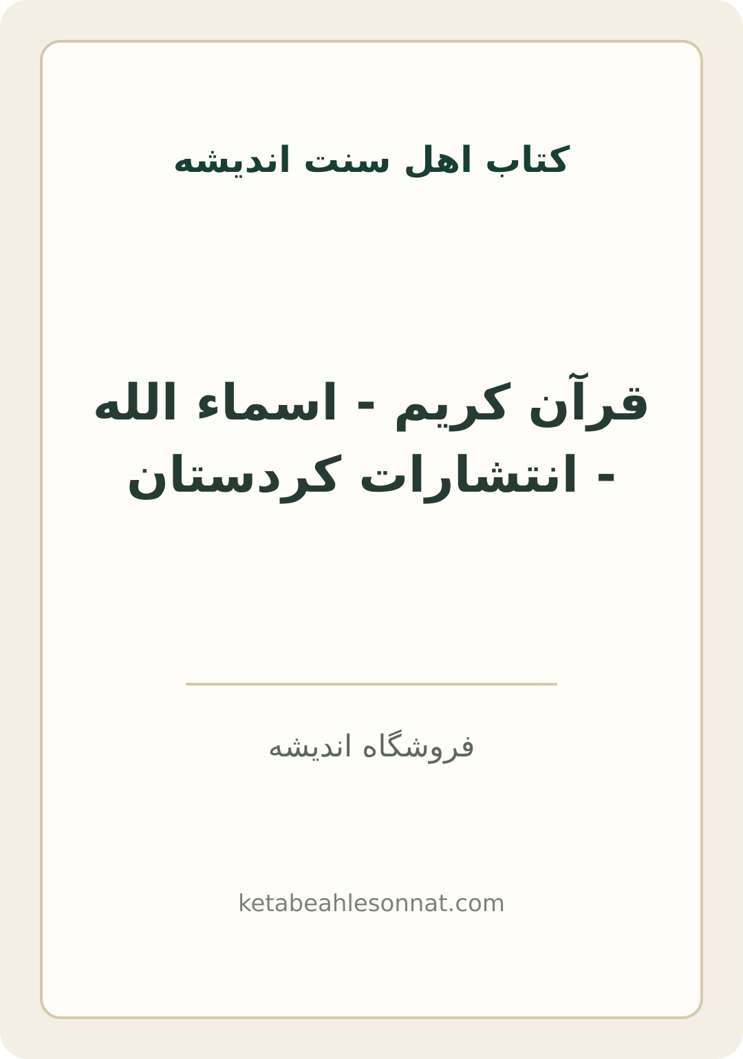 جلد کتاب قرآن کریم - اسماء الله - انتشارات کردستان