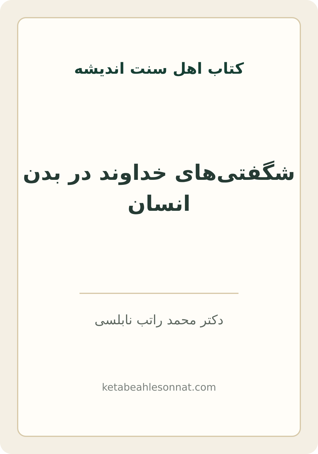 جلد کتاب شگفتی‌های خداوند در بدن انسان
