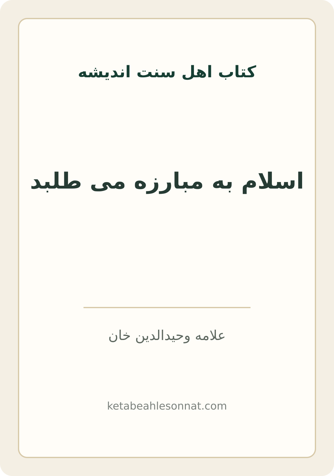 جلد کتاب اسلام به مبارزه می طلبد